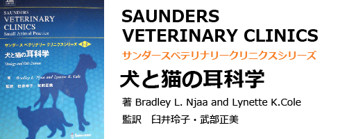 犬と猫の耳科学