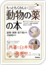もっとも詳しい動物の薬の本