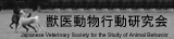 獣医動物行動研究会